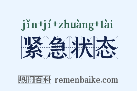 紧急状态是什么意思的图片